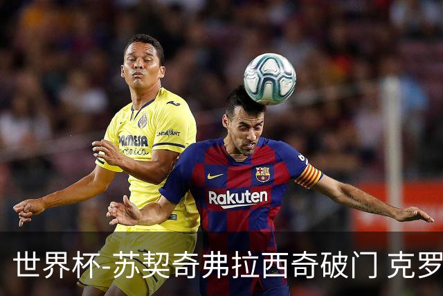 世界杯-苏契奇弗拉西奇破门 克罗地亚2-1加纳小组第二