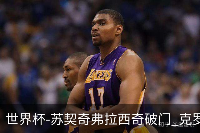 世界杯-苏契奇弗拉西奇破门 克罗地亚2-1加纳小组第二