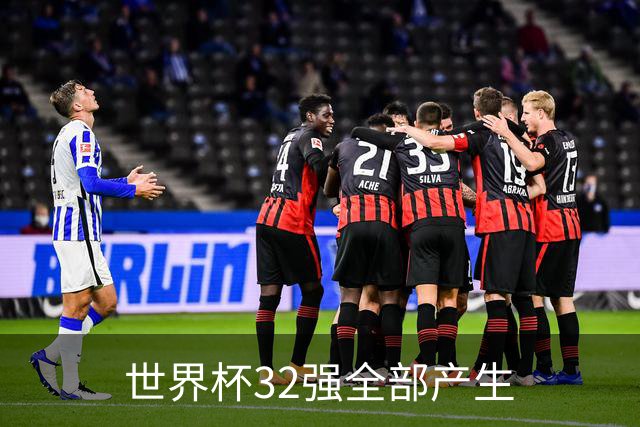 世界杯32强全部产生