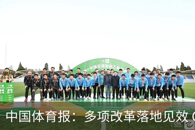 中国体育报：多项改革落地见效 CBA联赛发展提质向好