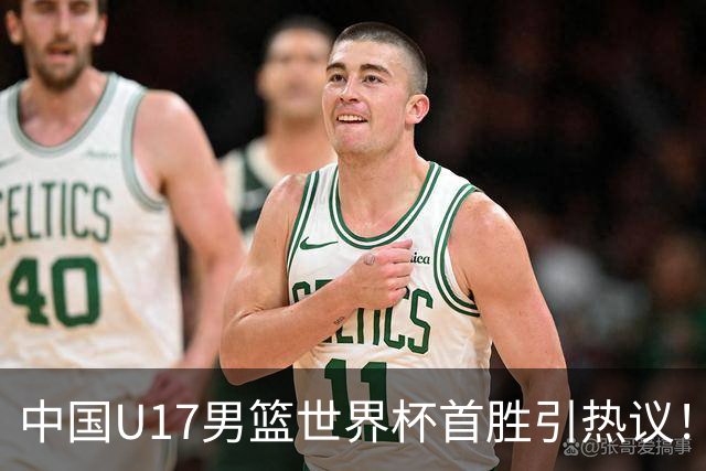 中国U17男篮世界杯首胜引热议！张懿赵杰获盛赞 张宇辰异军突起