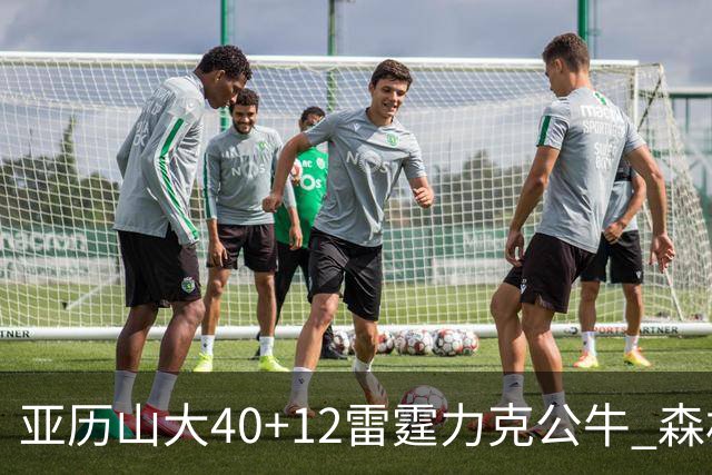 亚历山大40+12雷霆力克公牛 森林狼大胜76人