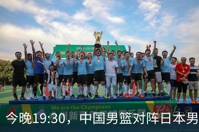 今晚19:30，中国男篮对阵日本男篮，中国队有4个优势可以轻松取胜