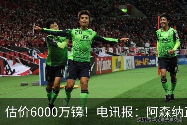 估价6000万镑！电讯报：阿森纳正关注维拉后卫孔萨