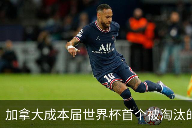 加拿大成本届世界杯首个被淘汰的东道主，主帅却说“我们表现更好”！