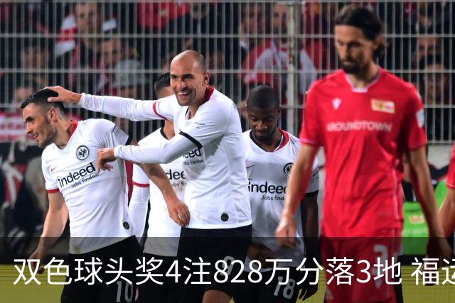 双色球头奖4注828万分落3地 福运奖开950万注