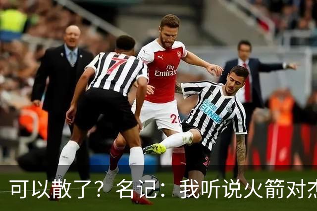 可以散了？名记：我听说火箭对杰伦·布朗不是特别感兴趣