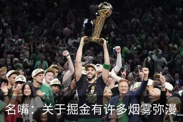 名嘴：关于掘金有许多烟雾弥漫 他们用穆雷+黄忠去换布朗+豪泽