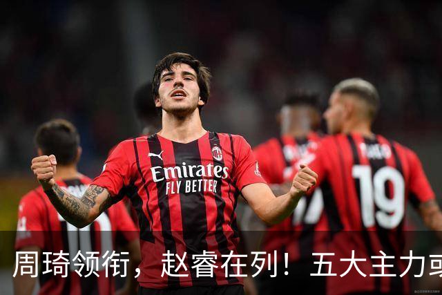 周琦领衔，赵睿在列！五大主力或驰援男篮，CBA得分王令人惋惜
