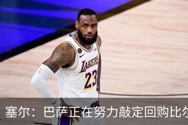 塞尔：巴萨正在努力敲定回购比尔希利，并考虑将他外租贝蒂斯