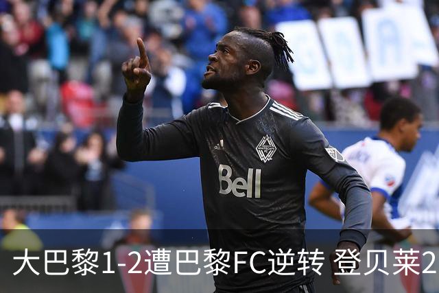 大巴黎1-2遭巴黎FC逆转 登贝莱27分钟伤退 戈里替补双响+读秒绝杀