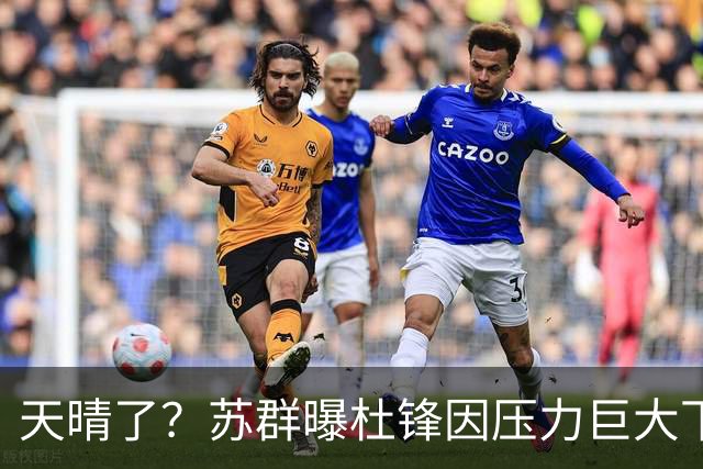 天晴了？苏群曝杜锋因压力巨大下课，5人或在广东队重新焕发生机