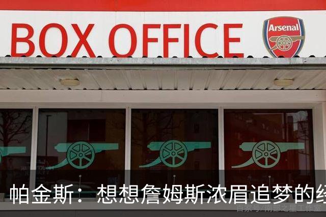帕金斯：想想詹姆斯浓眉追梦的经纪人都是谁？流言可能是抬价手段