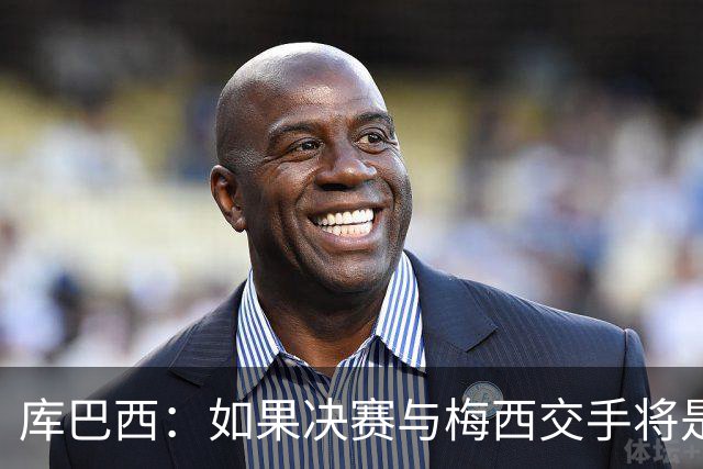 库巴西：如果决赛与梅西交手将是梦想成真 阿尔瓦雷斯确实很难防