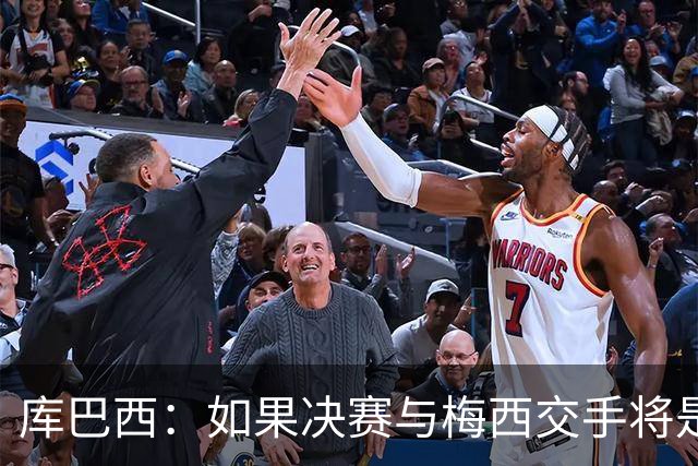 库巴西：如果决赛与梅西交手将是梦想成真 阿尔瓦雷斯确实很难防