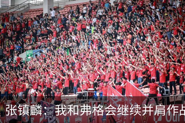 张镇麟：我和弗格会继续并肩作战 一起去冲击更多的总冠军