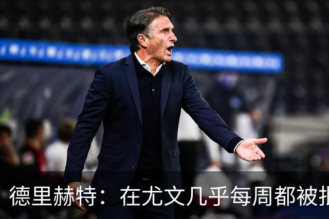 德里赫特：在尤文几乎每周都被批评 曼联关注度是从未经历过的