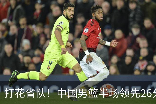 打花省队！中国男篮半场领先26分，小组出线稳了，杨瀚森暴扣被封盖