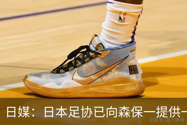 日媒：日本足协已向森保一提供一年合同 力邀其继续执教