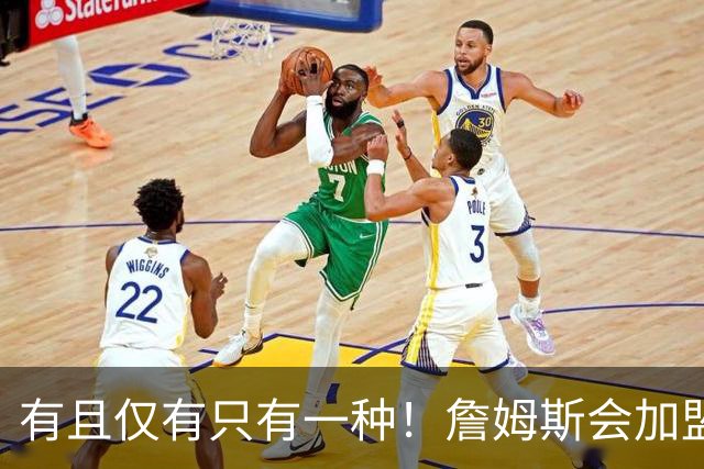有且仅有只有一种！詹姆斯会加盟勇士的唯一条件是勇士得到浓眉