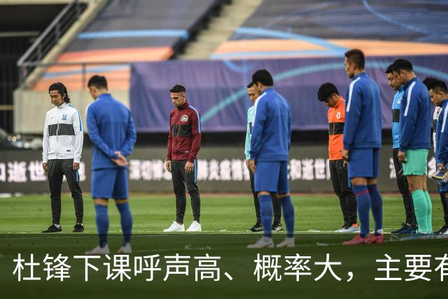 杜锋下课呼声高、概率大，主要有三个原因，最后一点是致命的
