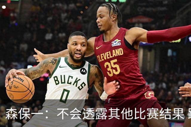 森保一：不会透露其他比赛结果 踢瑞典吸取八年前教训