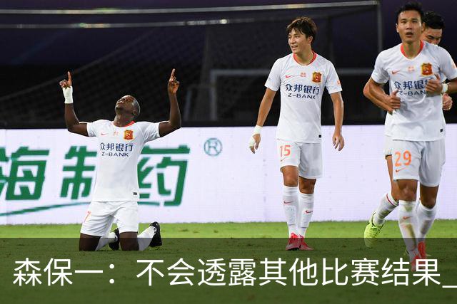 森保一：不会透露其他比赛结果 踢瑞典吸取八年前教训