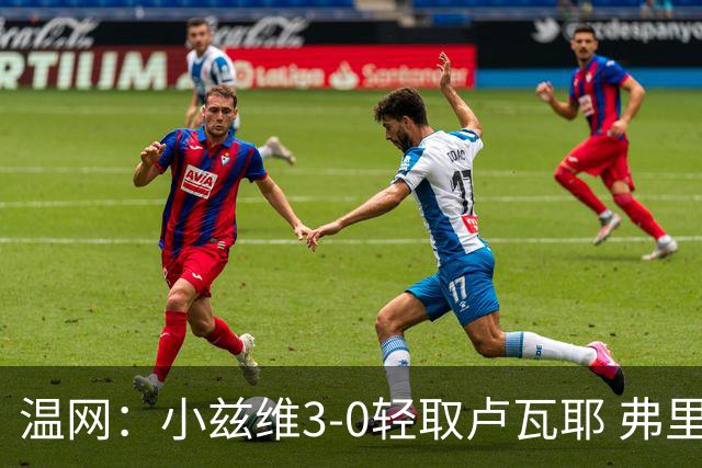 温网：小兹维3-0轻取卢瓦耶 弗里茨贝雷蒂尼挺进32强