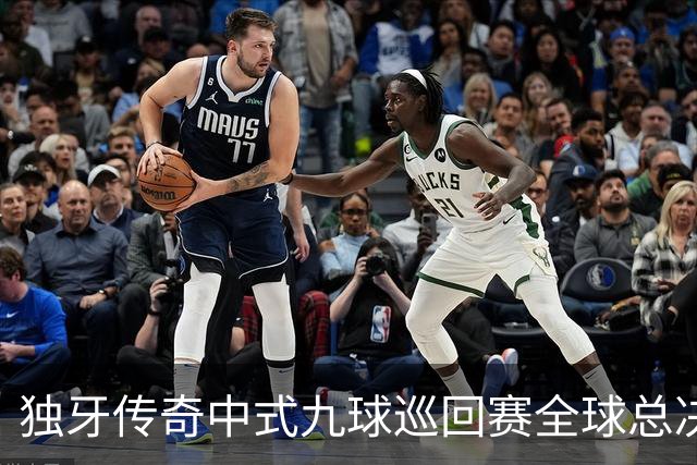 独牙传奇中式九球巡回赛全球总决赛开幕 640名精英角逐