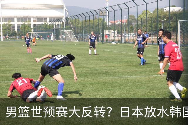 男篮世预赛大反转？日本放水韩国恐自食恶果，中国男篮大概率成为最终最大受益者