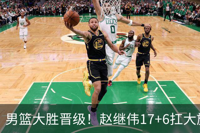 男篮大胜晋级！赵继伟17+6扛大旗，杨瀚森低迷，高诗岩可以离开了