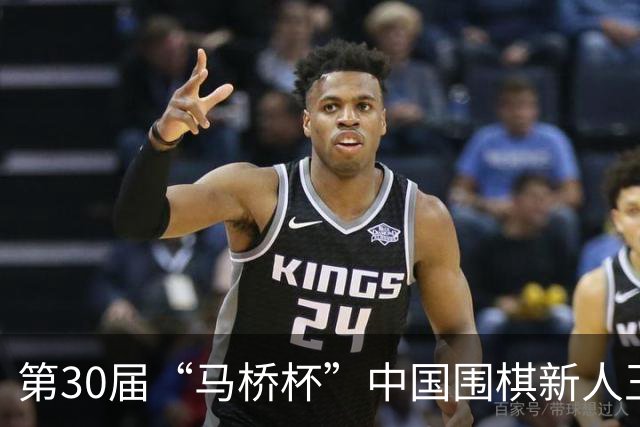第30届“马桥杯”中国围棋新人王赛上海开幕