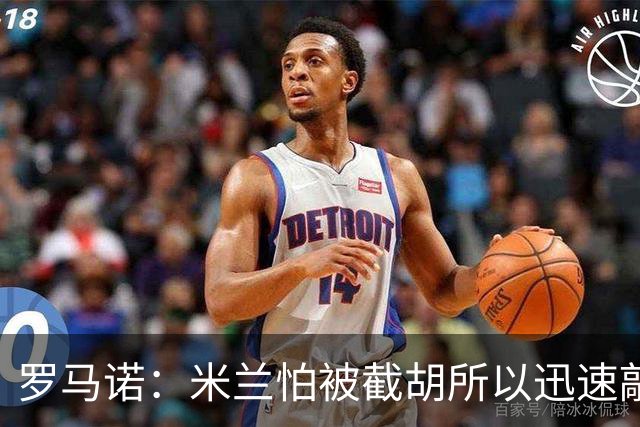 罗马诺：米兰怕被截胡所以迅速敲定拉莫斯 阿莫林在曼联就想要他