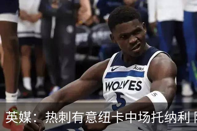 英媒：热刺有意纽卡中场托纳利 除巨额转会费外不会出售