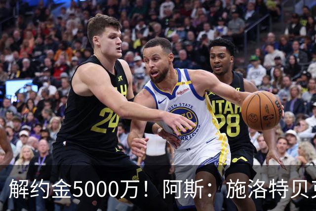 解约金5000万！阿斯：施洛特贝克在等待皇马的正式接触