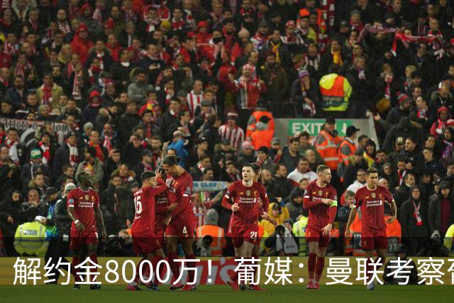 解约金8000万！葡媒：曼联考察葡体球员阿劳霍，6000万可开启谈判