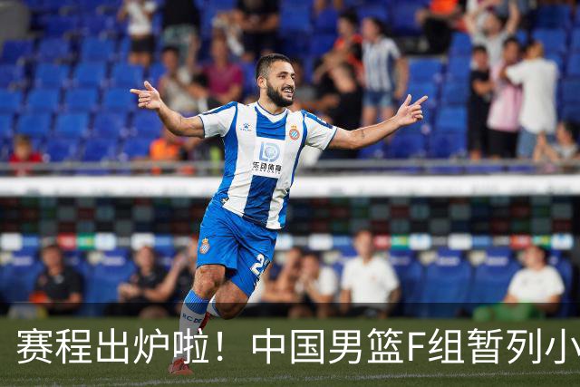 赛程出炉啦！中国男篮F组暂列小组第5，输1场就可能无缘世界杯