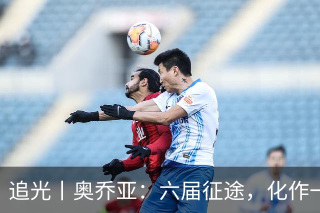 追光丨奥乔亚：六届征途，化作一吻