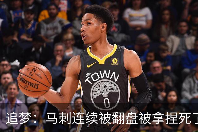 追梦：马刺连续被翻盘被拿捏死了 就像我们打火箭落后20分也不慌