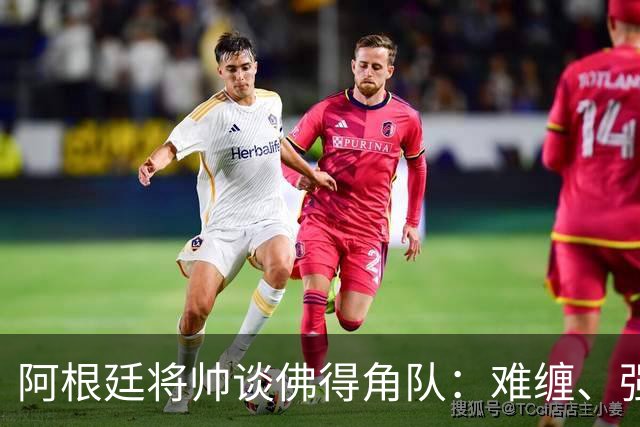 阿根廷将帅谈佛得角队：难缠、强大……