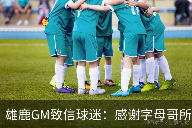 雄鹿GM致信球迷：感谢字母哥所做的一切 我们会再次打造争冠球队