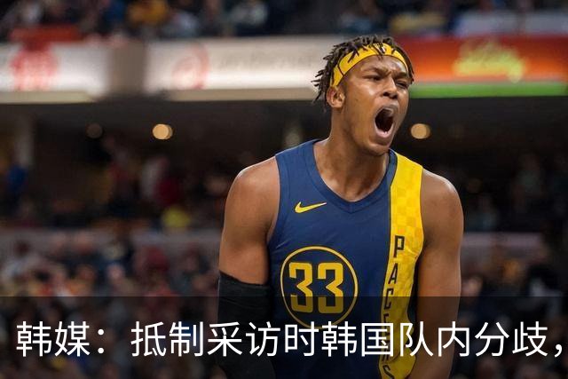 韩媒：抵制采访时韩国队内分歧，孙兴慜态度强硬年轻球员意见不一