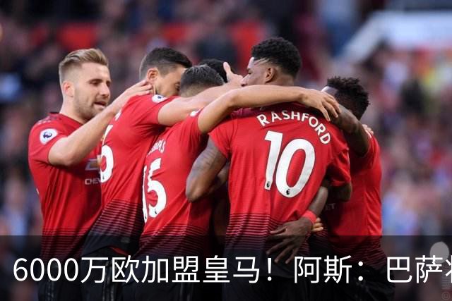 6000万欧加盟皇马！阿斯：巴萨将从库库转会获得约130万欧分成
