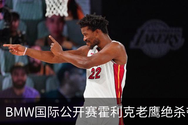 BMW国际公开赛霍利克老鹰绝杀夺首冠 吴阿顺T7