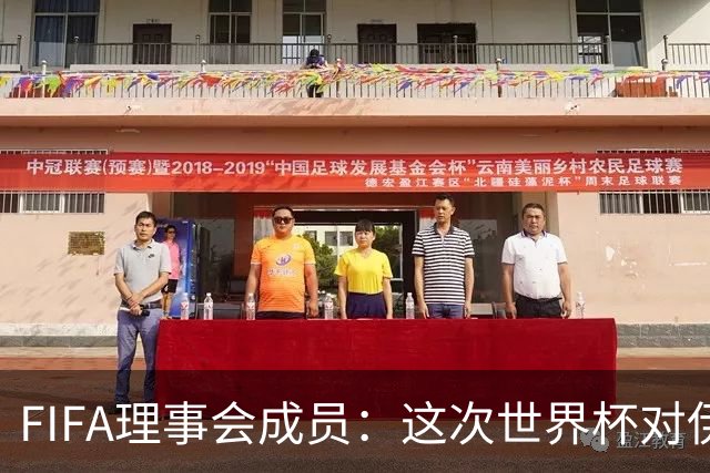 FIFA理事会成员：这次世界杯对伊朗太不公平，政治问题太敏感了